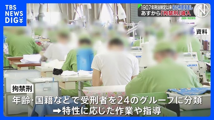 【拘禁刑】６月１日に開始　１９０７年以来初、新たな刑罰